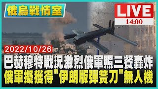 【俄烏戰情室】巴赫穆特戰況激烈俄軍照三餐轟炸　俄軍擬獲得「伊朗版彈簧刀」無人機LIVE