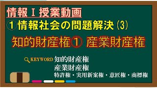 【情報Ⅰ授業動画】1-(3) 知的財産権① 産業財産権【知的財産権・特許権・実用新案権・意匠権・商標権】