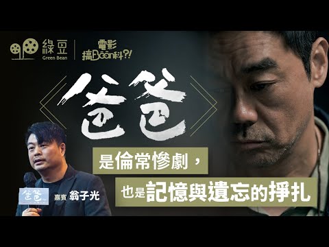 電影《爸爸》｜導演翁子光專訪：是倫常慘劇，也是記憶與遺忘的掙扎