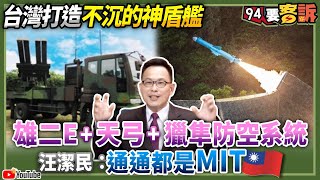 【94要客訴】台灣打造不沉的神盾艦！雄二E+天弓+獵隼防空系統　汪潔民：通通都是MIT