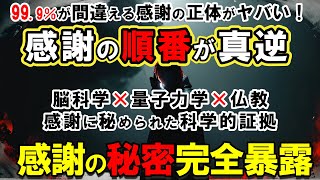 【潜在意識 書き換え】全人類の99％が騙されている!感謝すればするほど不幸になる恐ろしい真実｜成功者だけが知っている「感謝の正しい順番」【脳科学 習慣】