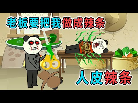 小賣部的辣條異常好吃，半夜去偷看，沒想到老闆用人皮做辣條