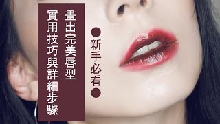 ●新手必看#9 畫完美唇型的實用技巧和詳細步驟│Astor