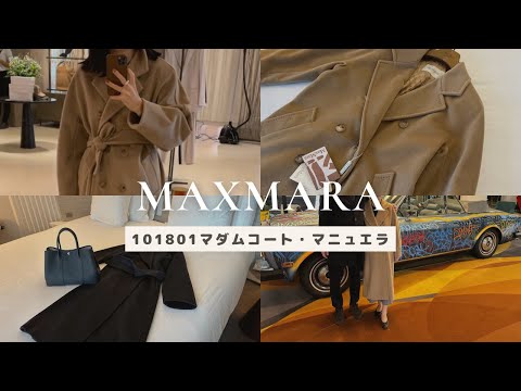 【MaxMara 101801】一生物・永遠の定番！101801 アイコンコートMADAMEマダムコートレビュー/MANUERAマニュエラ/購入品/一生モノのコート/Paris　パリ在住