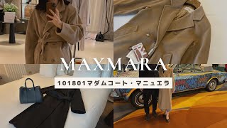 【MaxMara 101801】一生物・永遠の定番！101801 アイコンコートMADAMEマダムコートレビュー/MANUERAマニュエラ/購入品/一生モノのコート/Paris　パリ在住