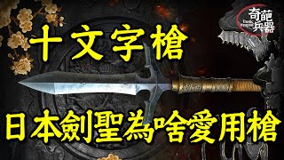 日本劍聖最愛用的武器居然是......十文字槍？只因它能一招制敵碾壓武士刀｜奇葩兵器02