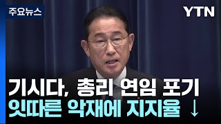 기시다 "9월 자민당 총재 선거 불출마"...총리 연임 포기 / YTN