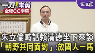 【全程字幕】朱立倫喊話賴清德坐下來好好談 「朝野共同面對」:放國人一馬｜TVBS新聞 @TVBSNEWS01