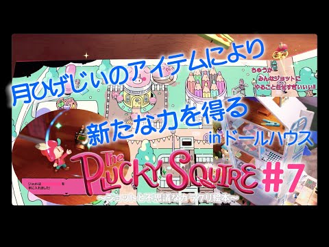 絵本世界の平和と子供の未来とついでに色々取り戻せ【The Plucky Squire ～ジョットと不思議なカラクリ絵本～】#7