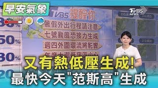 天氣/又有熱低壓生成! 最快今天「范斯高」生成｜氣象主播 謝宜倫｜早安氣象｜TVBS新聞 20250723