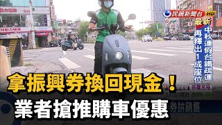 拿振興券換回現金! 業者搶推購車優惠－民視台語新聞