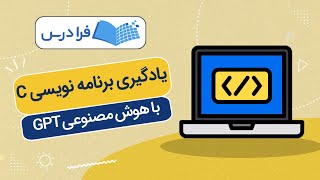 آموزش هوش مصنوعی جی پی تی در یادگیری برنامه‌ نویسی C