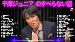 千原ジュニア のすべらない話  2024 年最佳 【作業用・睡眠用・聞き流し】松本人志人気芸人フリートーク面白い話 まとめ#01 第【新た】広告なし