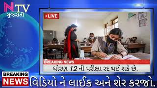 chance to std 12 exam cancel, request by Dy CM to national education officer,#examcancle #cancelexam