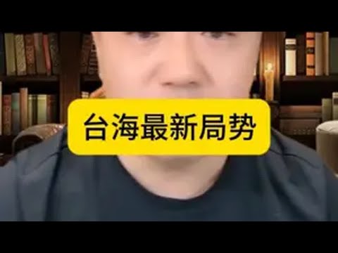 台海最新局势 台海