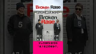 映画『Broken Rage』ご紹介｜これでもくらえ！｜超一流スタッフが大真面目に作ったダダ滑りコント【ネタバレなし】#Shorts