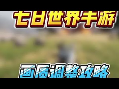 七日世界手游全网最全画质调整攻略让你，轻松玩转七日的同时画质更好#七日世界424公测 #七日世界攻略 #七日世界 #新游鉴赏家  #七日世界生态激励