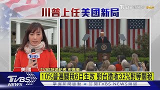 10%普遍關稅6日生效 對台徵收32%對等關稅｜TVBS新聞 @tvbsnews24live