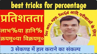 Tricky maths for all competitive exams ||percentage||sscmts