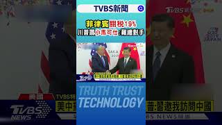 菲律賓關稅19% 川普讚小馬可仕:難纏對手｜TVBS新聞 @TVBSNEWS01