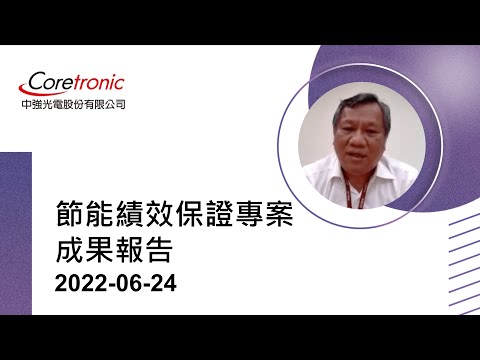 西門子智慧基礎建設 （西門子 x 綠基會 x 中強光電）中強光電節能績效保證專案成功案例線上示範觀摩會 Part 1：中強光電節能績效保證專案成果報告 (20220624)