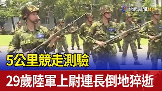 5公里競走測驗 29歲陸軍上尉連長倒地猝逝