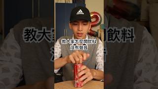 #生活常識 #常識 #搞笑 #幽默