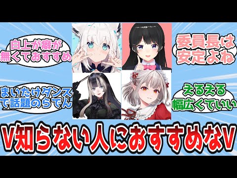 V知らない人におすすめなVtuberについて語り合うV好き達の反応【Vtuber/にじさんじ/ホロライブ】