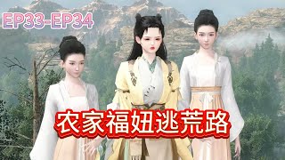 农家福妞逃荒路第33-34集#古代言情#空间#穿越#女强#种田