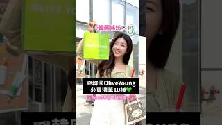 韓國女生推薦OliveYoung必買新品❤️