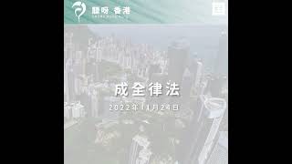 【晨禱角聲】成全律法 | 2022年11月24日| 聽呀，香港