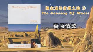 草原之歌 - 陳志遠 C.Y.CHEN | 鋼琴音樂 | Piano Music