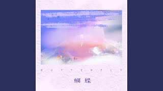 指尖上的蝴蝶