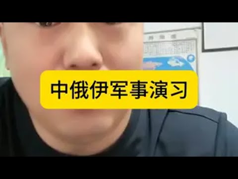 中俄伊军事演习 伊朗 热点新闻事件