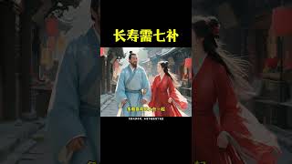 健康长寿并非叫人离世遁俗，而是明悟自身在红尘中的浸染与规则。#长寿秘诀 #健康科普 #养生知识 #国学智慧