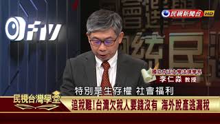 【民視台灣學堂】台灣憲法學: 平等原則與租稅制度(二) 2018.3.23—許慶雄