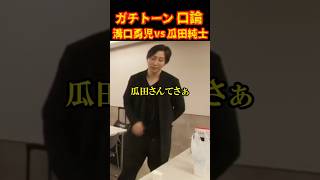 生放送でガチ口論に発展してた！#ブレイキングダウン15 #溝口勇児 #瓜田純士 #shorts