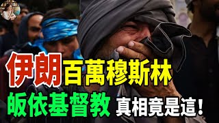 震驚！伊朗百萬穆斯林皈依基督教，真相竟然是這樣！#伊朗#穆斯林#基督教#美國 #信仰自由 #中東局勢 #宗教革命 #基督教擴散 #伊朗基督徒 #真相揭秘 #震驚全球 #宗教迫害 #信仰抉擇