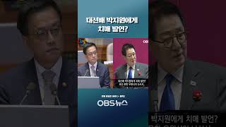 대선배 박지원에게 치매 발언?... 보다 못한 우원식이 나서서.. #국회 #본회의 #대정부질문 #최상목 #권한대행 #윤석열 #대통령 #박지원 #국민의힘