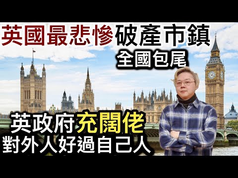 英國最悲慘破產市鎮❗️全國排名包尾‼️英政府充闊佬⁉️數十億英鎊資金流出海外❗️納稅人鬧爆「幫外人重好過自己人」❗️