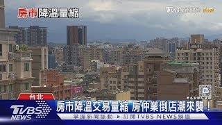 央行打炒房效應! 房仲業「倒店潮來襲」上萬人恐失業｜【#金臨天下 X #十點不一樣】20250227