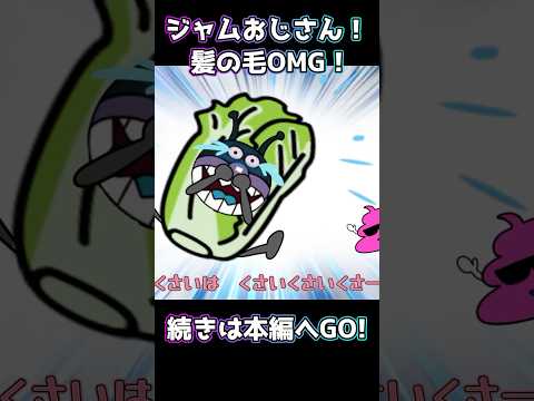 ジャムおじさん！髪の毛OMG！笑　#shorts #アンパンマン#あそびキッズ #やさいのうた