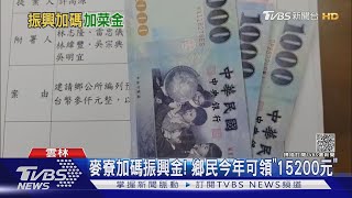 麥寮加碼振興金! 鄉民今年可領「15200元」｜TVBS新聞