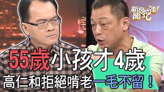 【精華版】55歲小孩才4歲，高仁和拒絕啃老一毛不留！