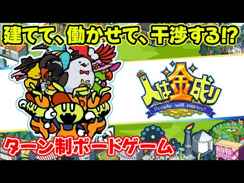 【#174 ゲーム実況】「人は金成り」 ～建てて、働かせて、他国に干渉！ダイナミックな展開が楽しめる国づくりがテーマの４人対戦カードゲームを遊ぶ～