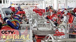 《中国财经报道》 特斯拉超级工厂在上海正式动工建设 规划年产50万辆纯电动整车 20190107 17:00 | CCTV财经