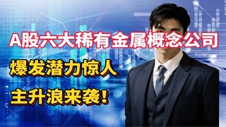 A股六大稀有金属概念公司，爆发潜力惊人，主升浪来袭！