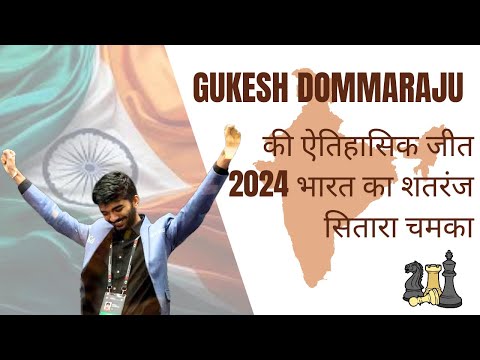 Celebrity Masala : Gukesh Dommaraju की ऐतिहासिक जीत 2024 | भारत का शतरंज सितारा चमका!"