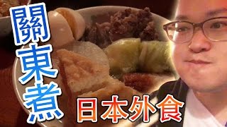 超有日本風味的日式關東煮店《阿倫來吃喝》跟著阿倫一起吃日本#2
