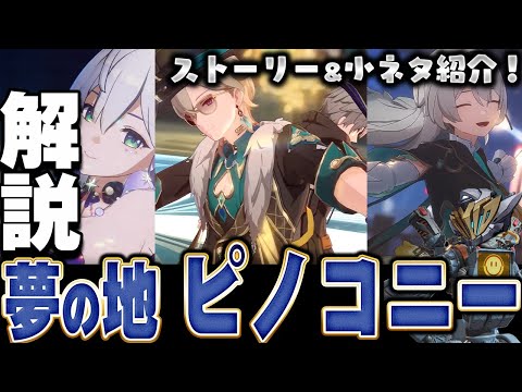 【崩スタ解説】メインストーリーをざっくり紹介！ピノコニー編【崩壊スターレイル】